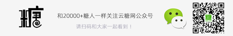 和20000+糖人一起關注糖網公眾號
